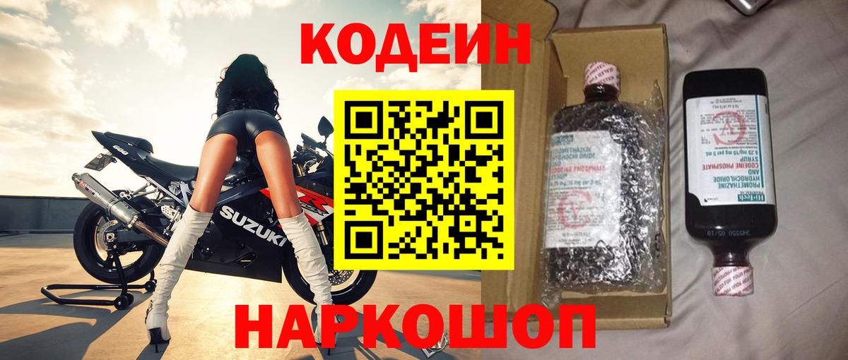 Кодеиновый сироп Lean Purple Drank  Codein Purple Drank  Вход с VPN  Саянск 