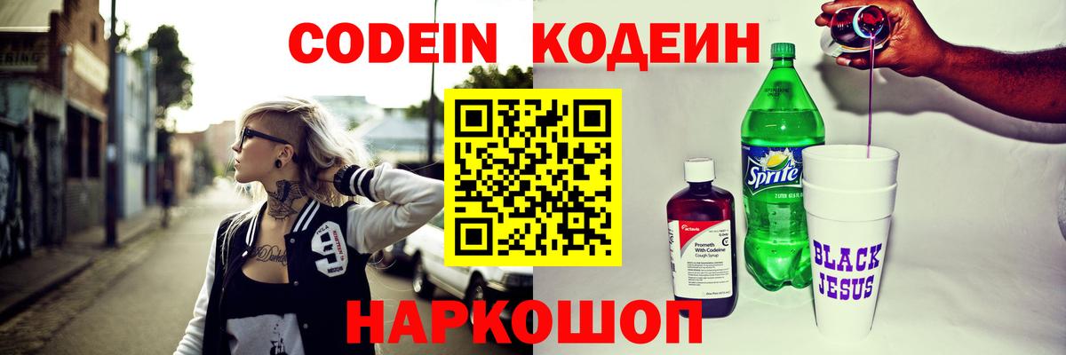 Codein напиток Lean (лин) Саянск